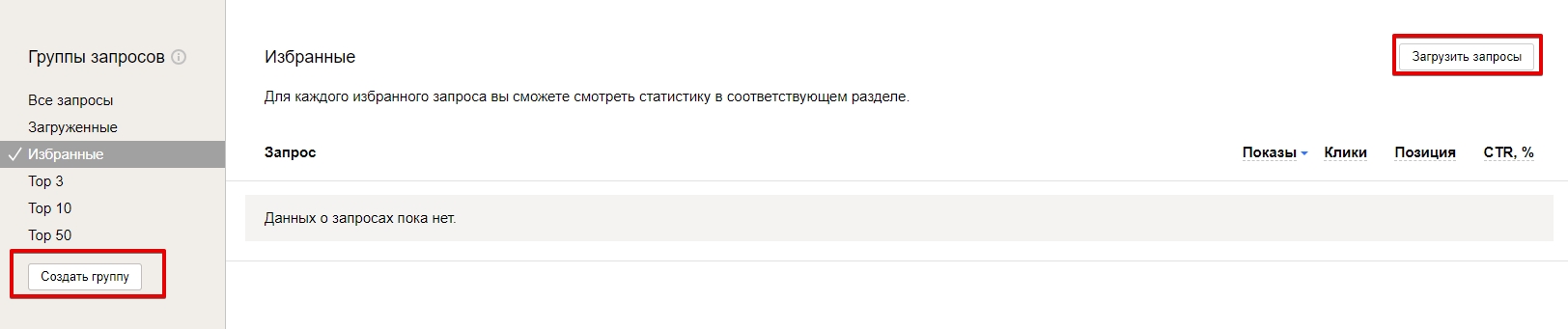 Раздел “Запросы и группы” Яндекс.Вебмастер