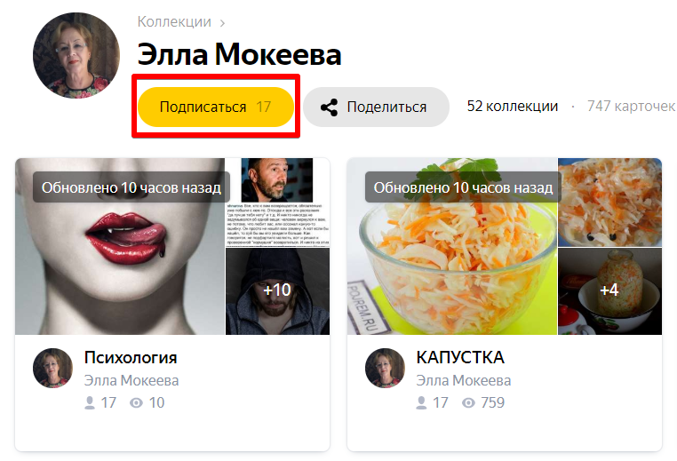 Как подписаться на автора в Яндекс.Коллекциях?